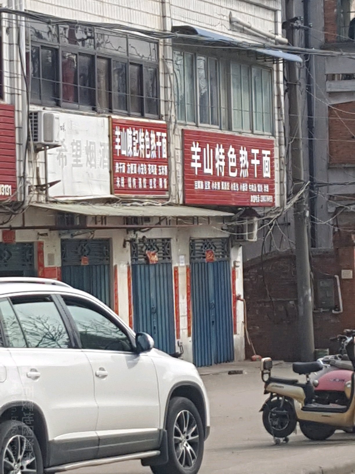 希望烟酒店