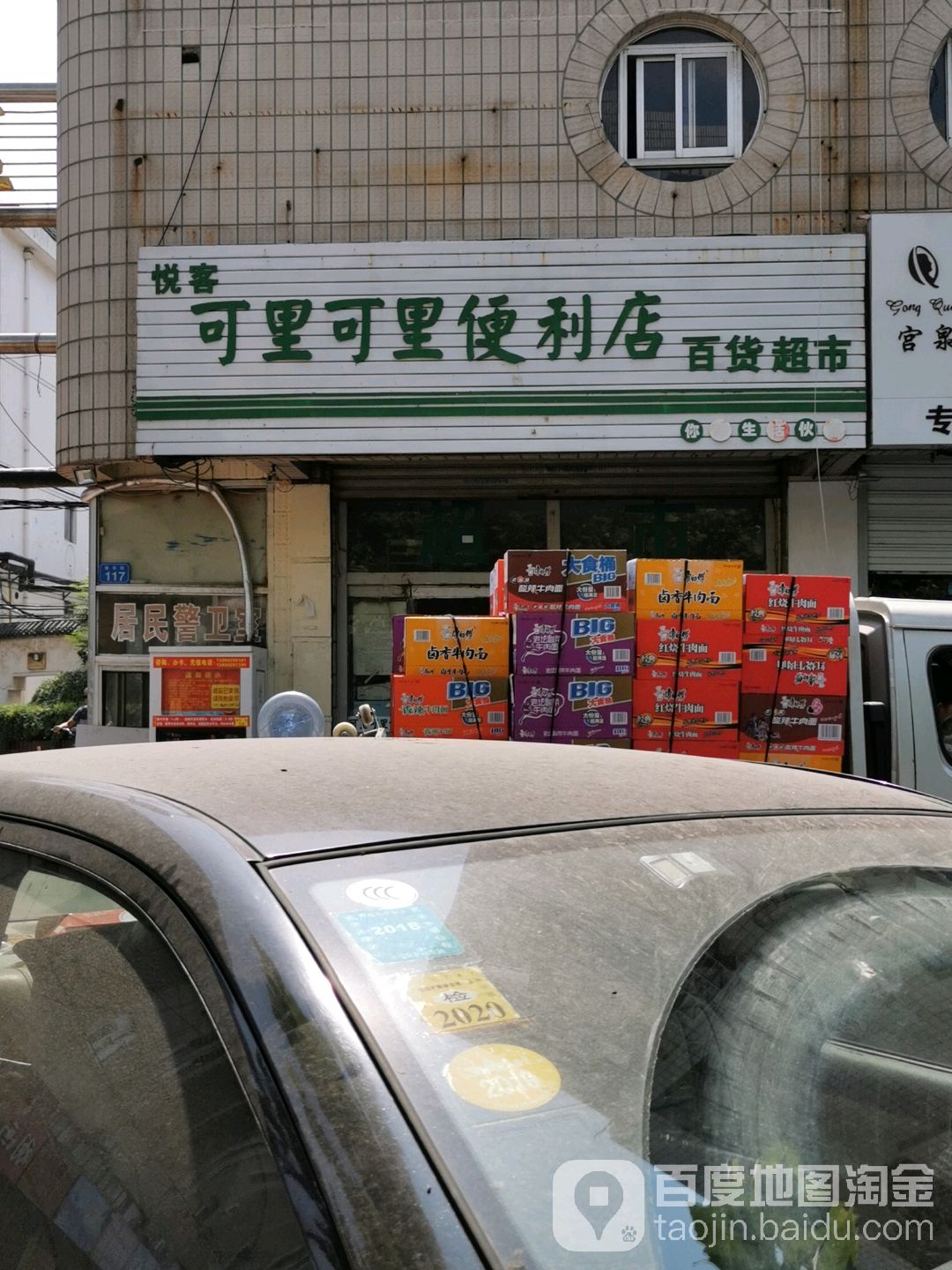 悦客可里可里便便利店