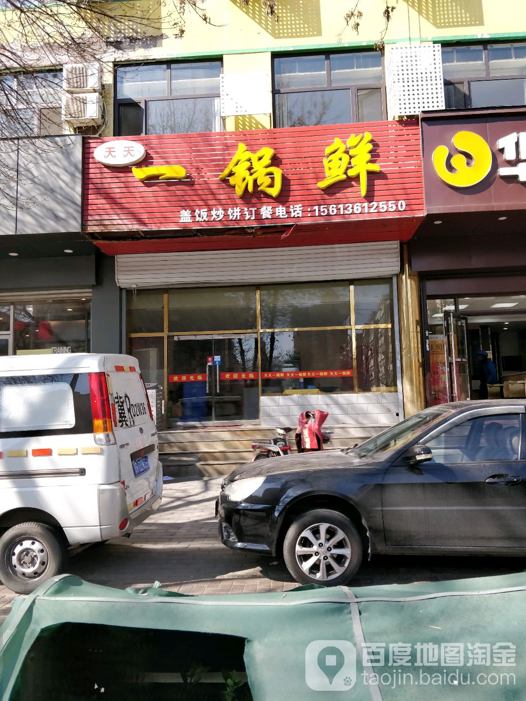 天天怡锅鲜(新开路)