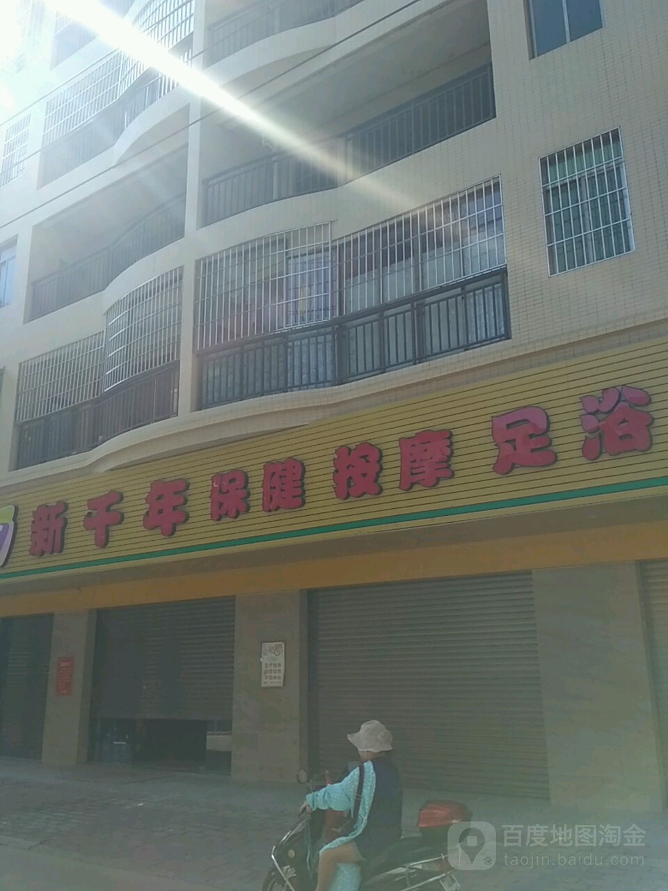 新千年保健按摩足浴