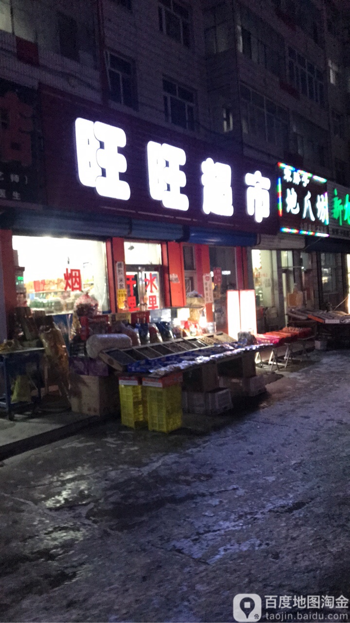 旺旺超市(迎宾街店)