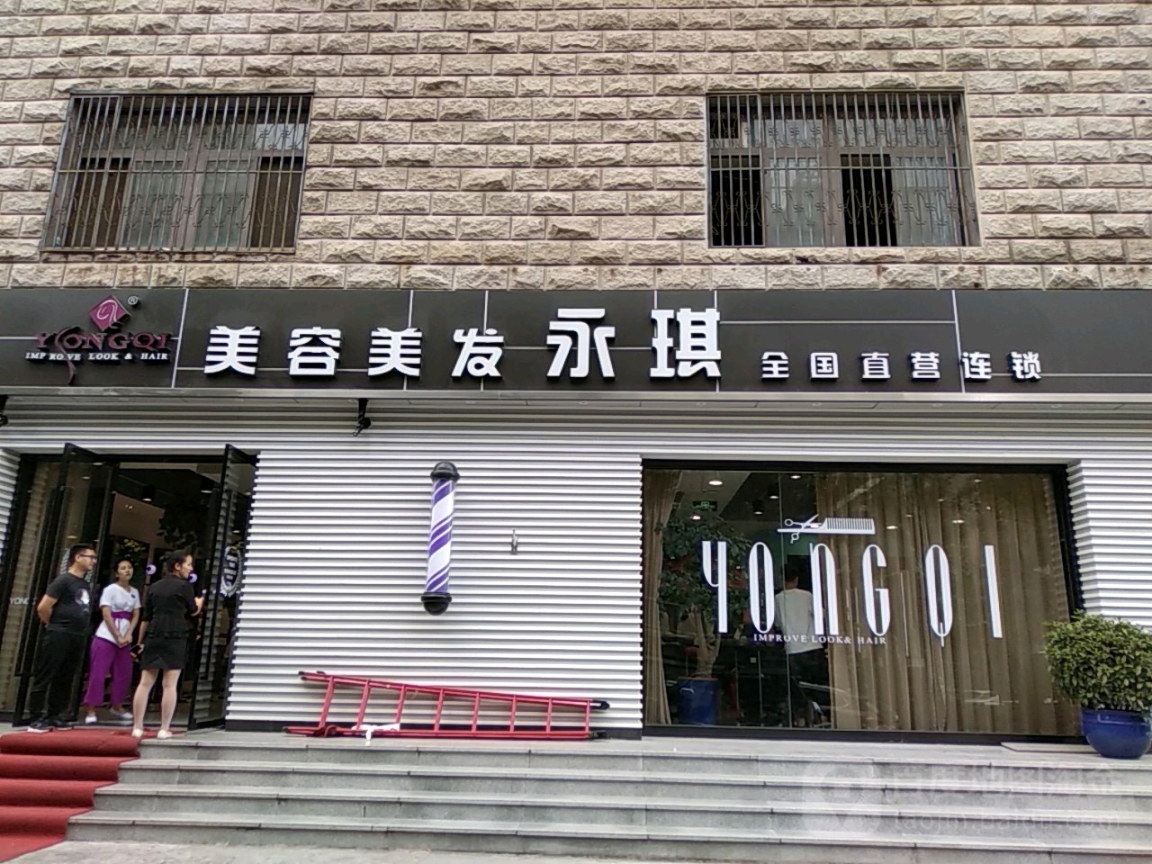 永琪美发美容(马连道南街店)