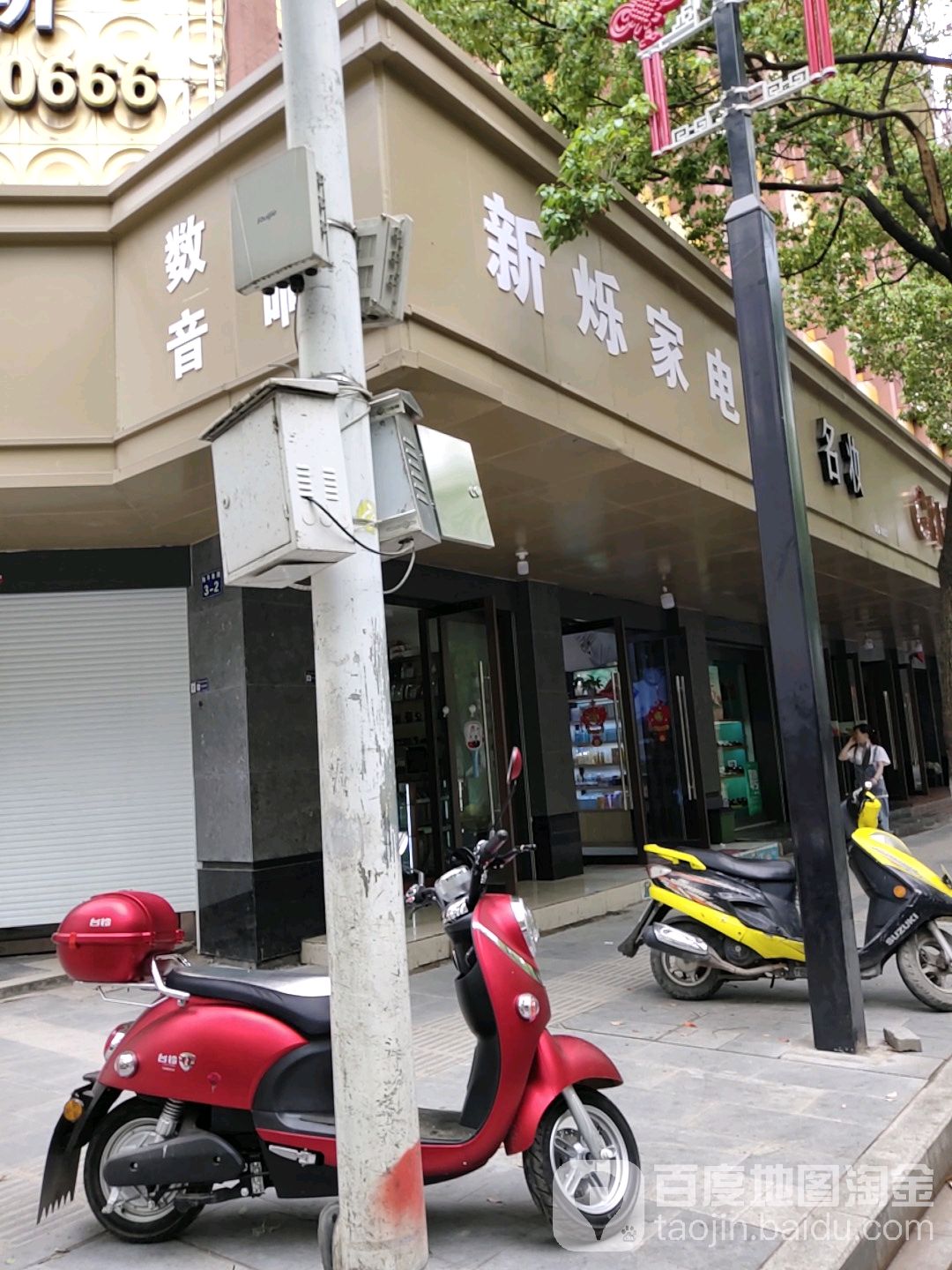 新烁家店