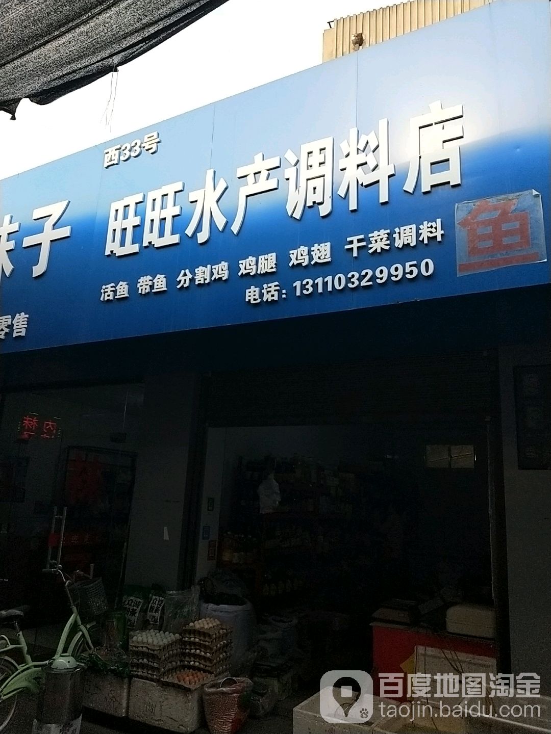 晓平水产调料店