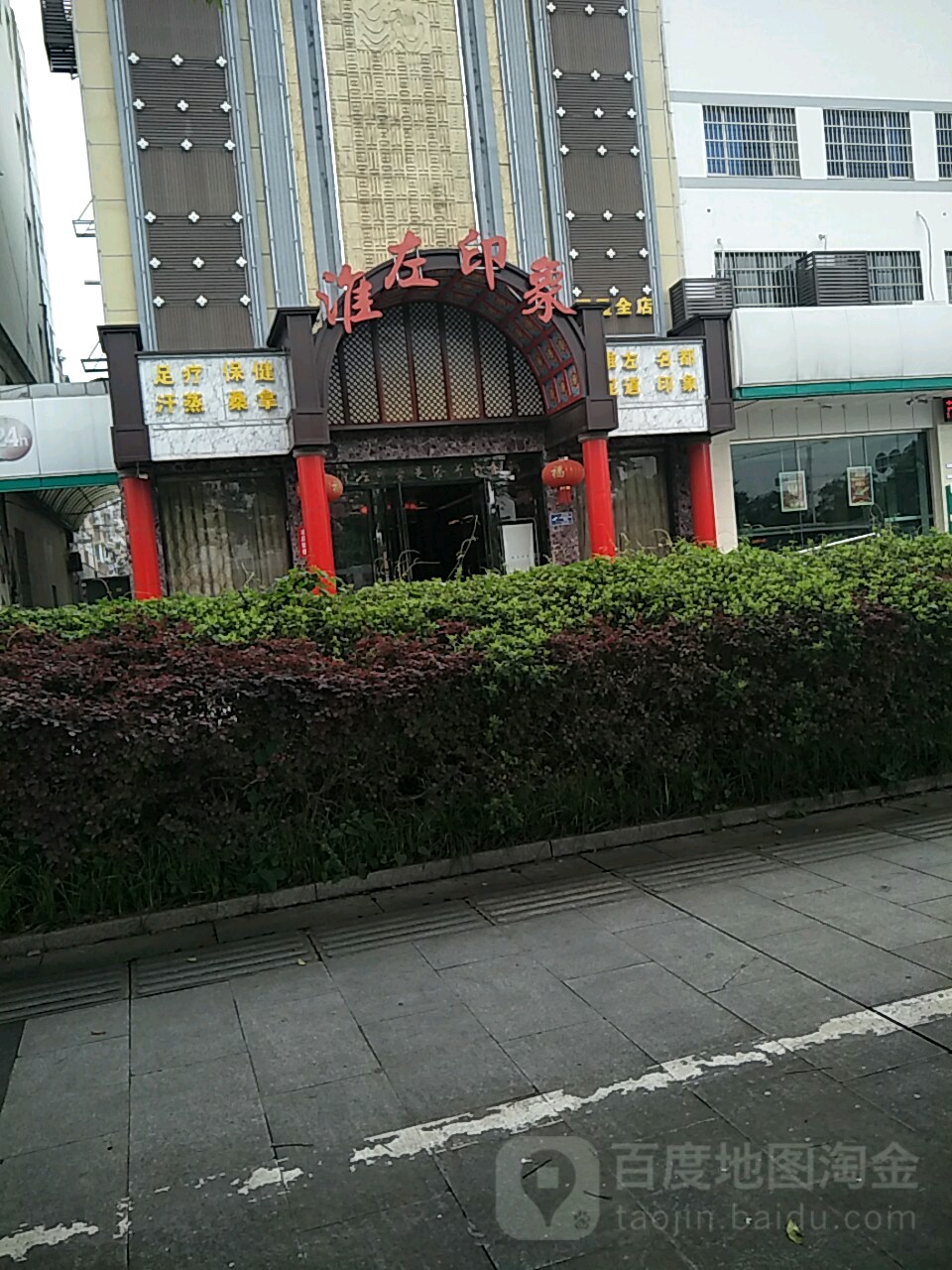 淮左印象足疗养生会所(福星全店)