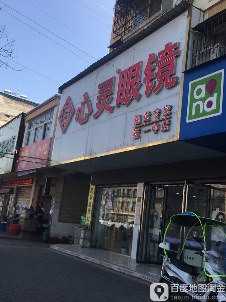 心灵眼镜(新一中店)