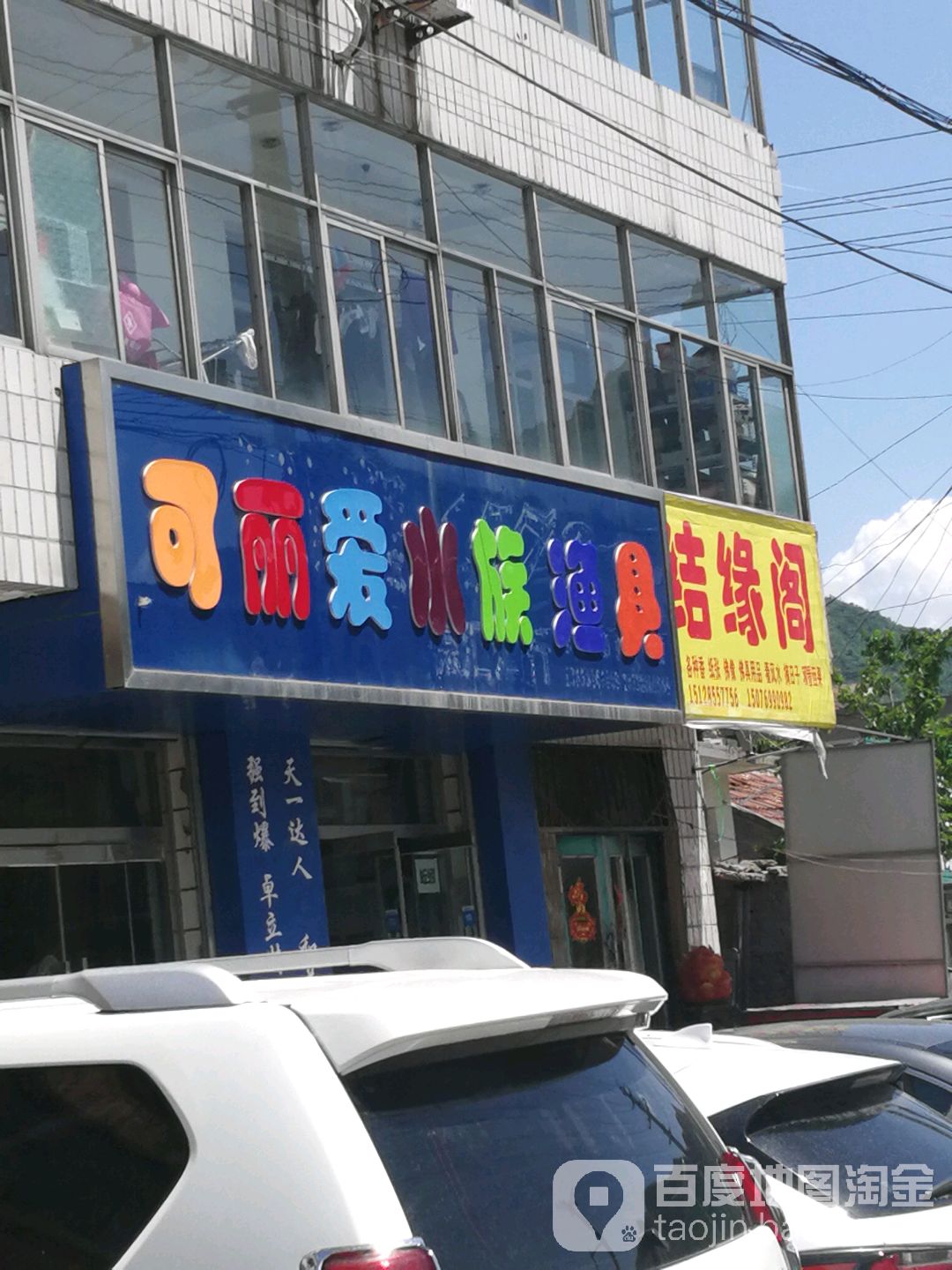 可丽爱水族渔具(北环路店)