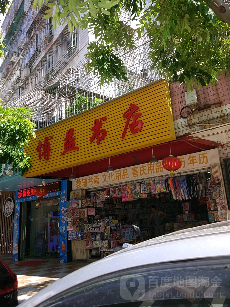 博益书店