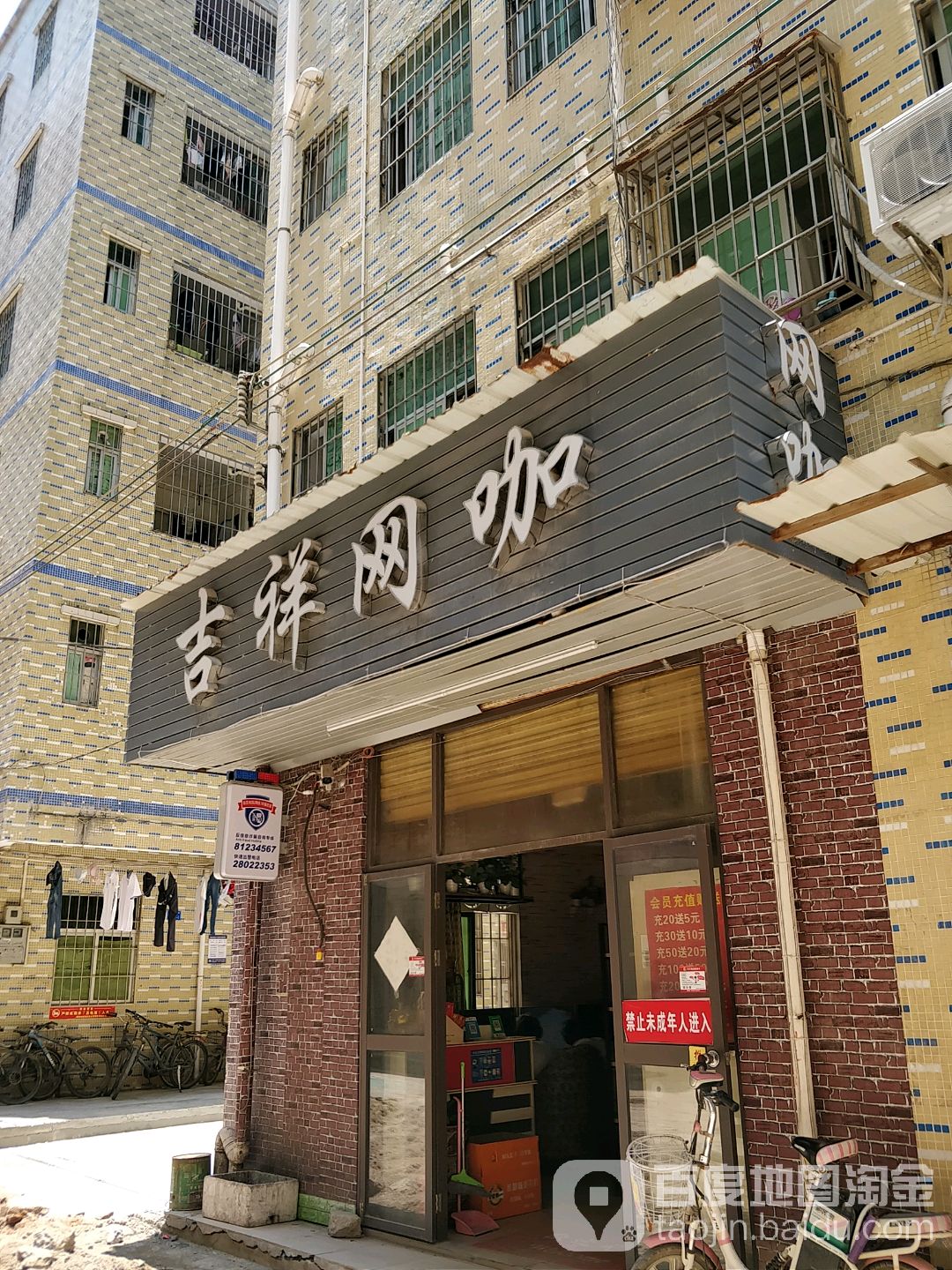 吉祥网咖