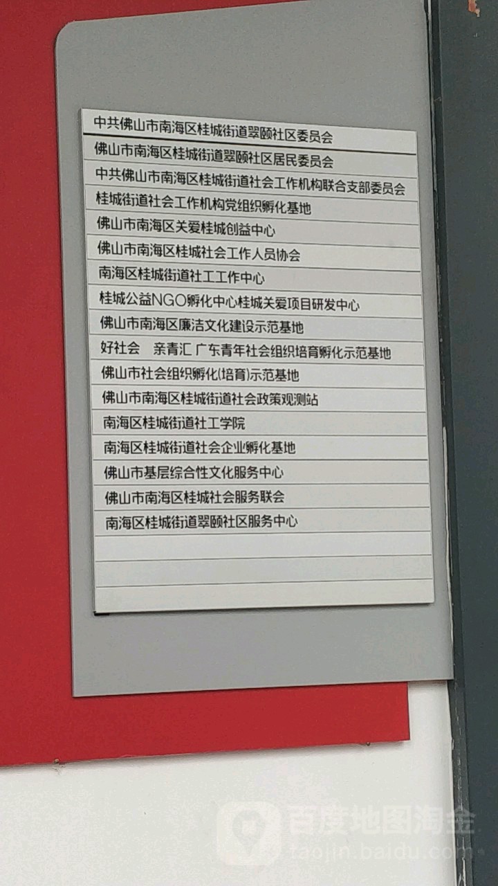 佛山市南海区桂平西路3号怡翠花园文化中心翠颐社区党群服务中心二楼