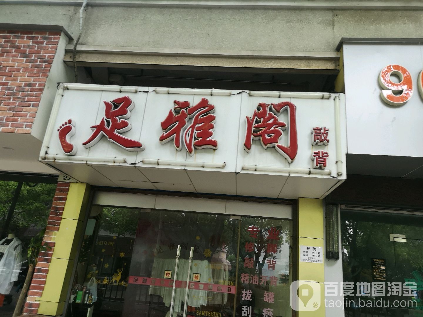 足雅阁敲背