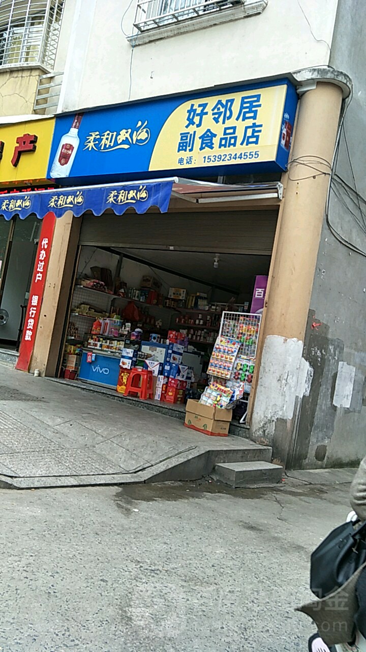 好邻居水果店