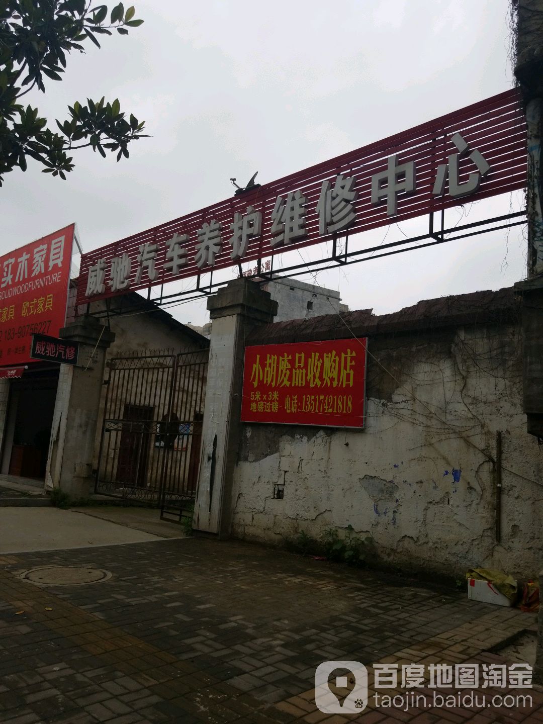 威驰汽车养护维修中心