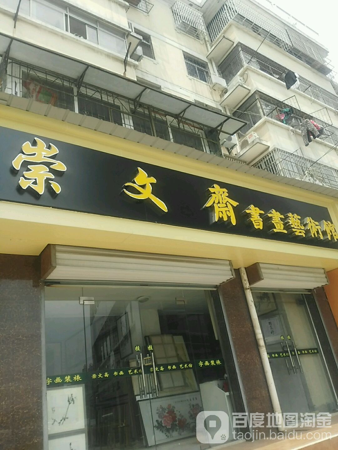 崇文斋书画艺术馆(泰鑫现代城步行街店)