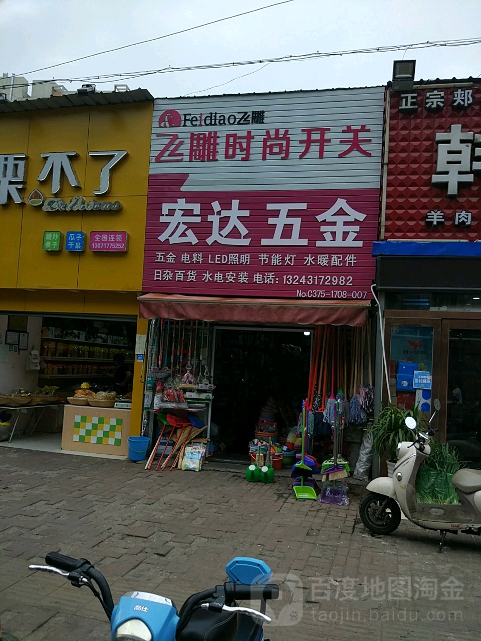 宏达五金(曙光街店)