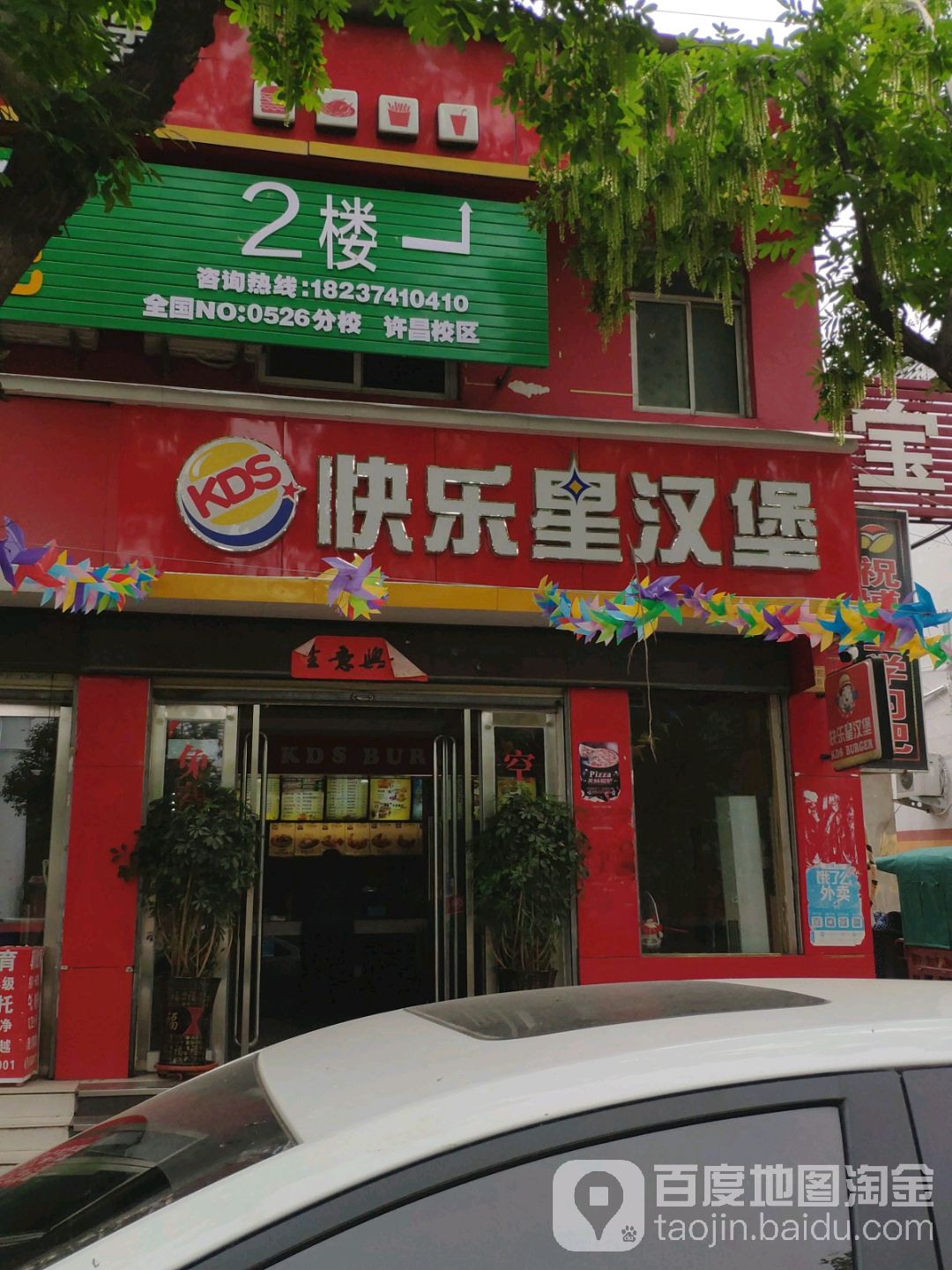快乐星汉堡.(许由东路店)
