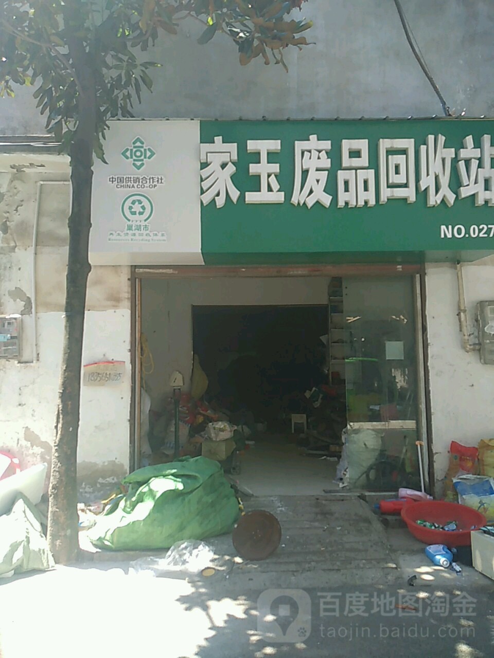 家玉废品回收站
