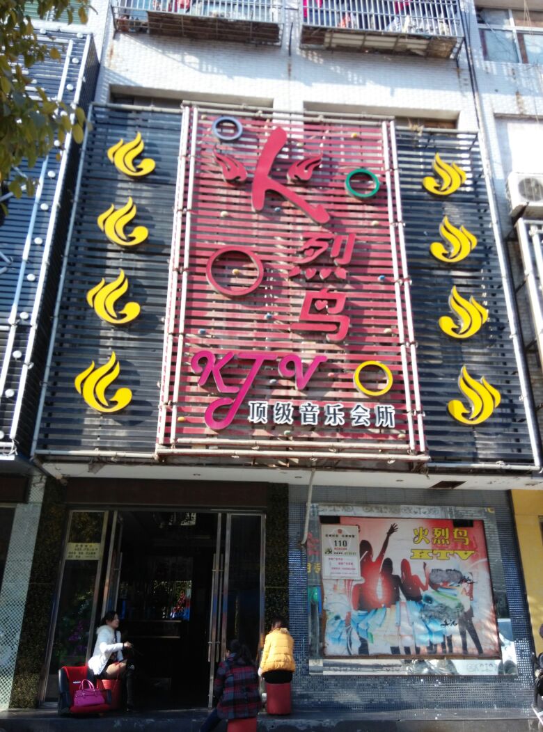 火烈鸟KTV顶级音乐会所(东风路店)