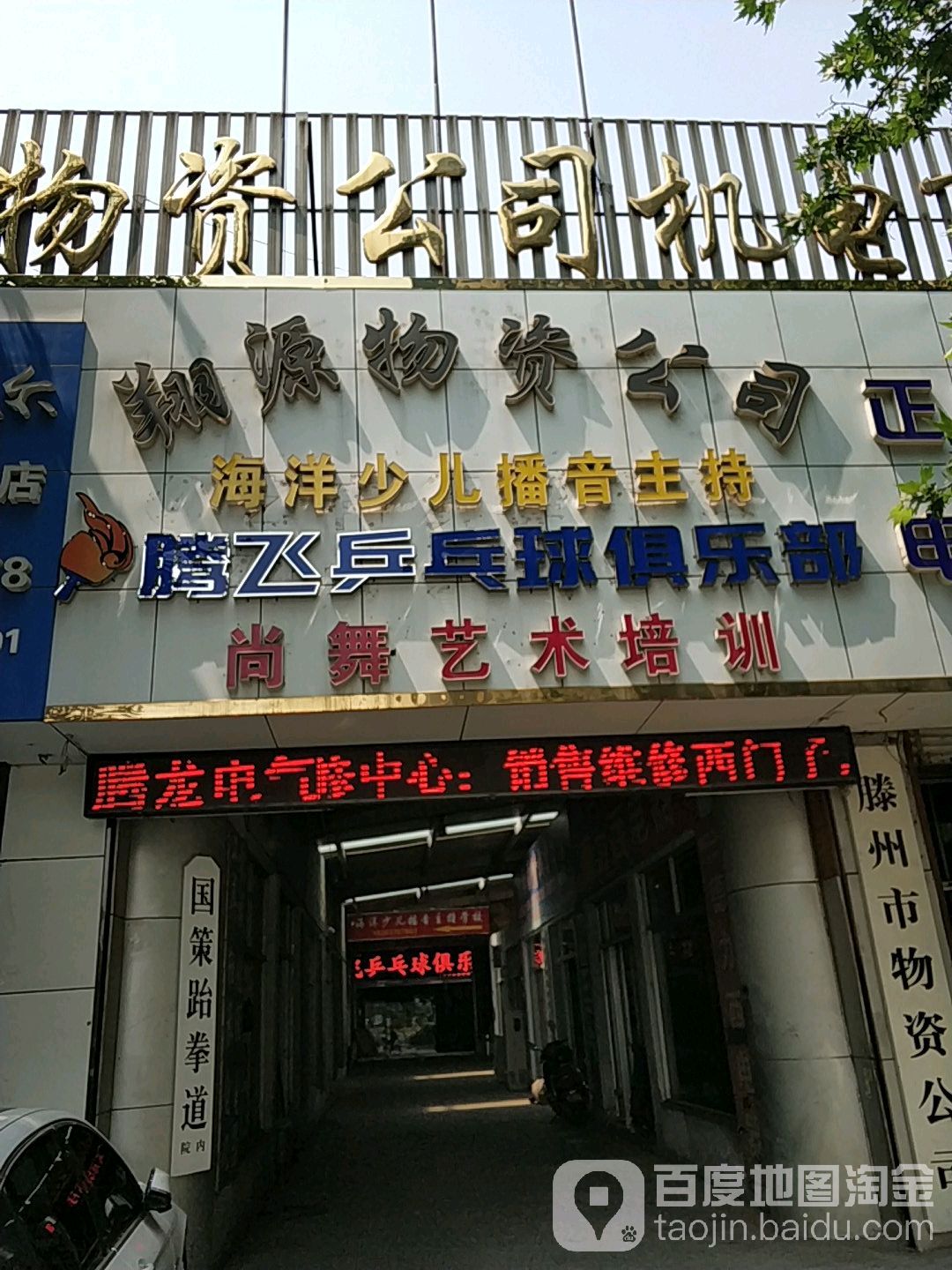 腾飞乒乓球具乐部