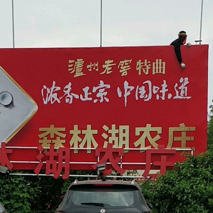 森林湖农庄