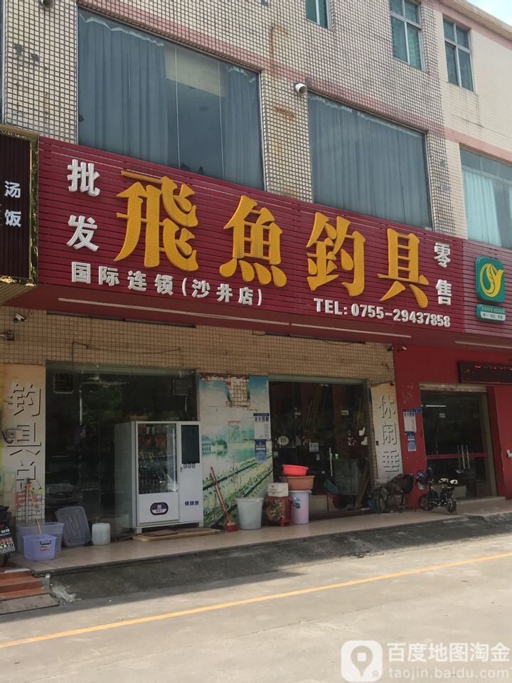 飞鱼钓具(沙井店)