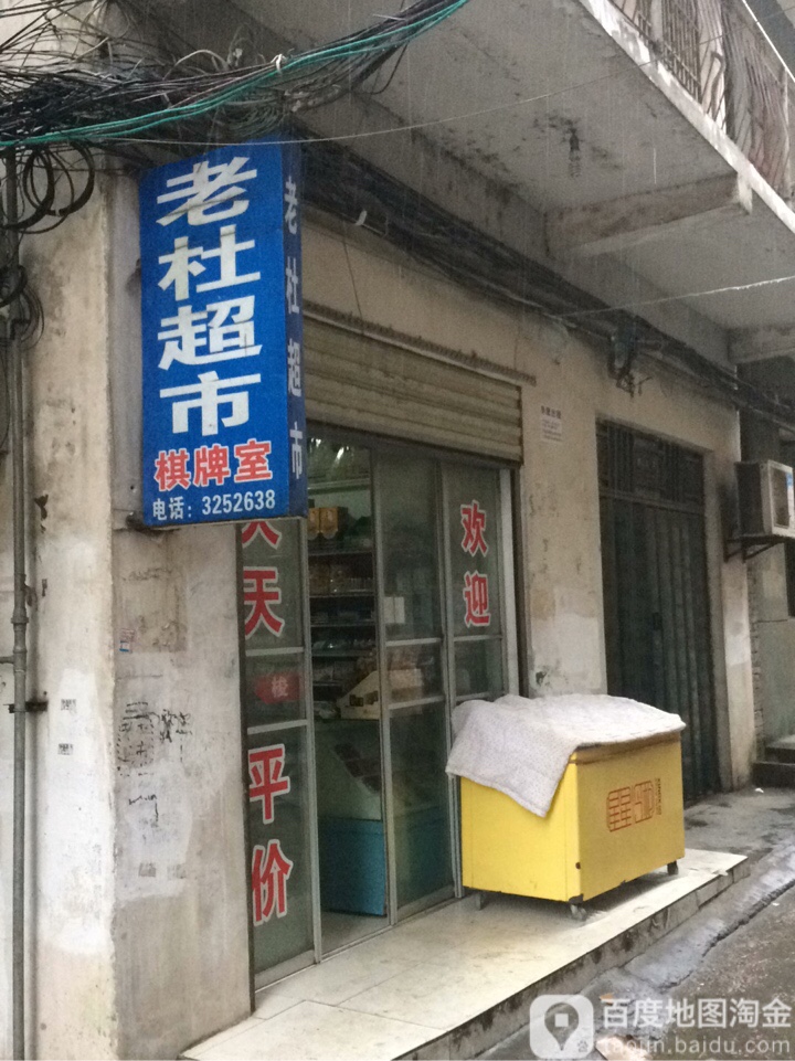 老度超市