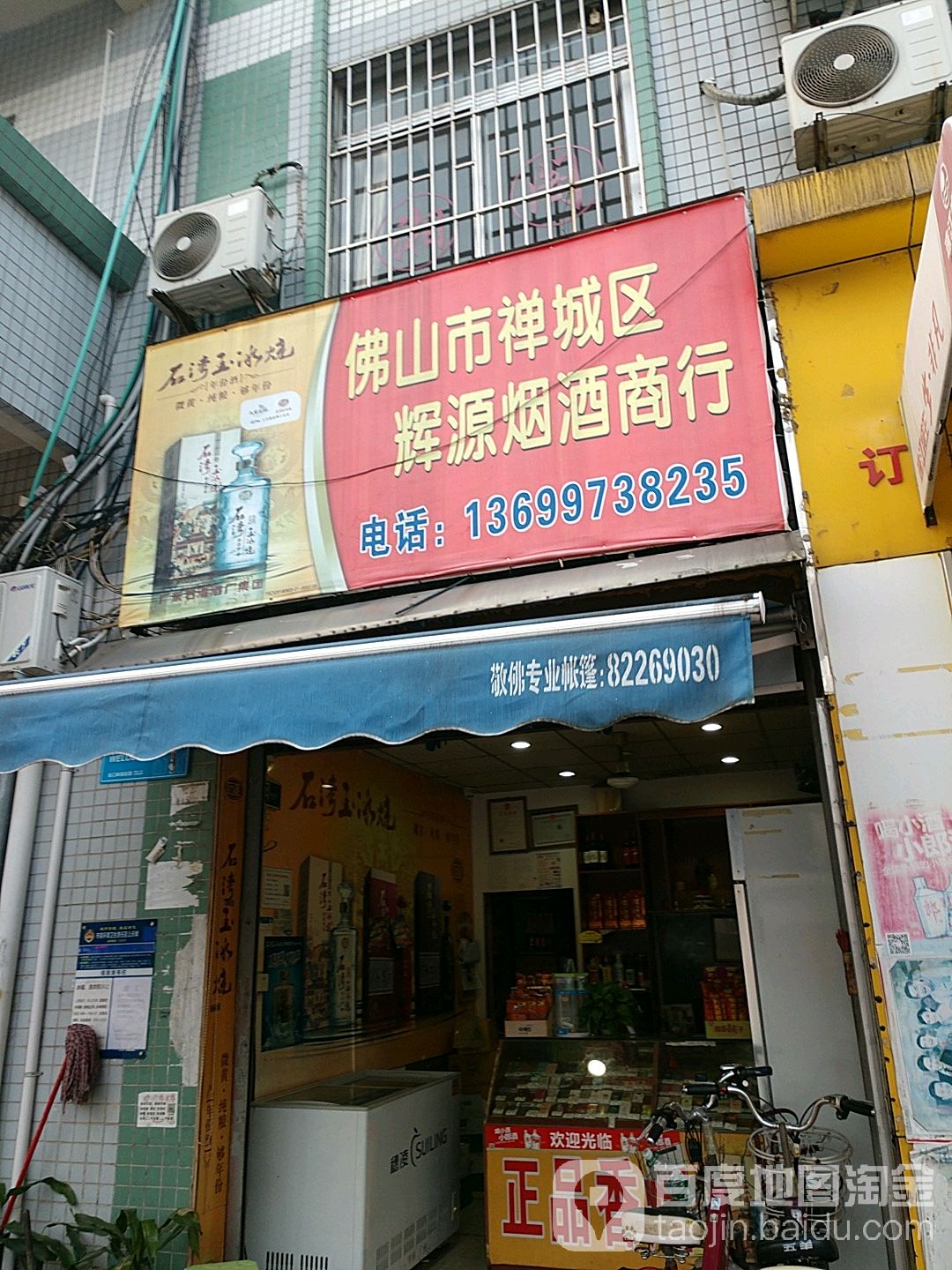佛山市禅城区辉源烟酒商行