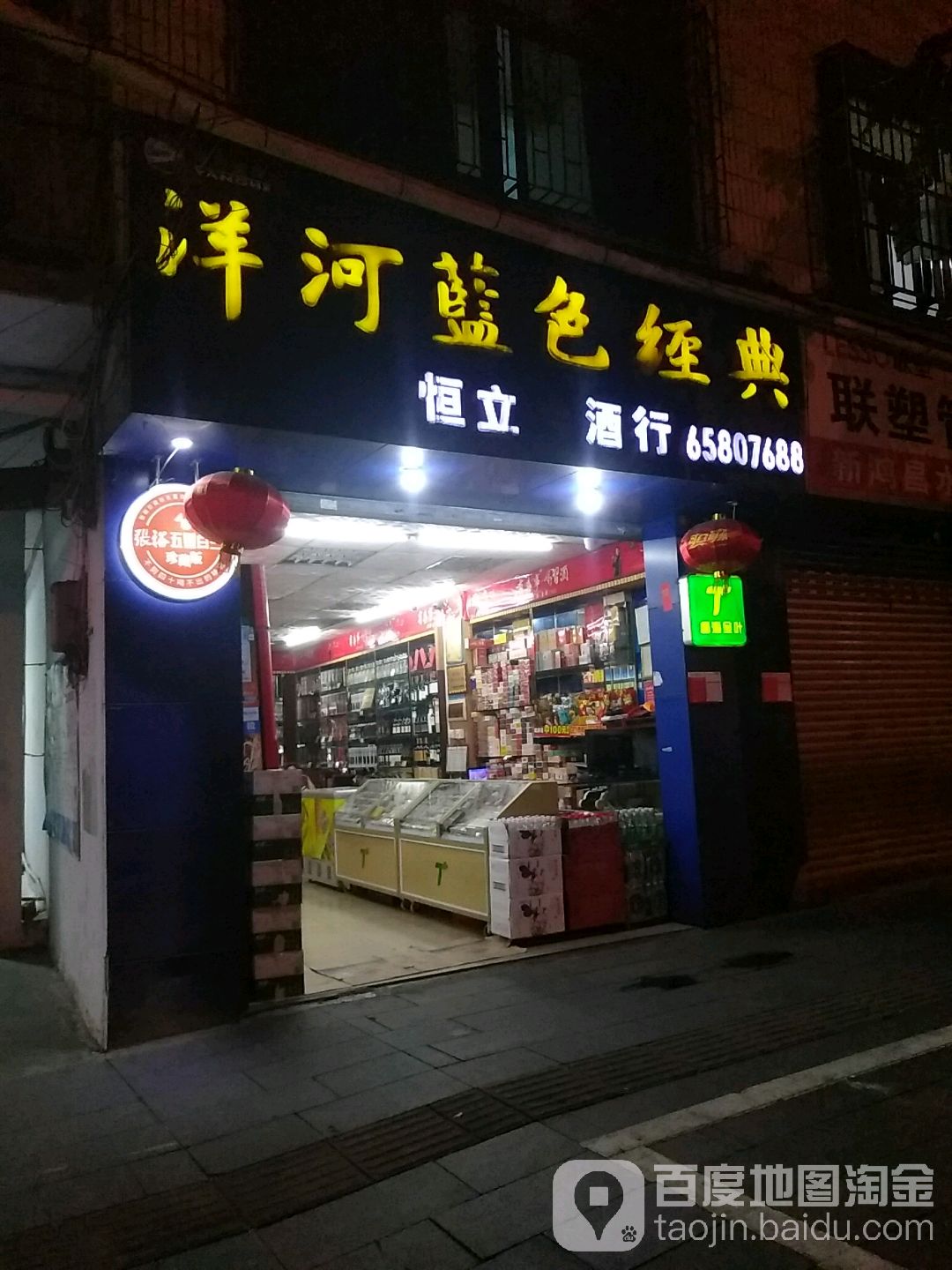 恒立烟酒行