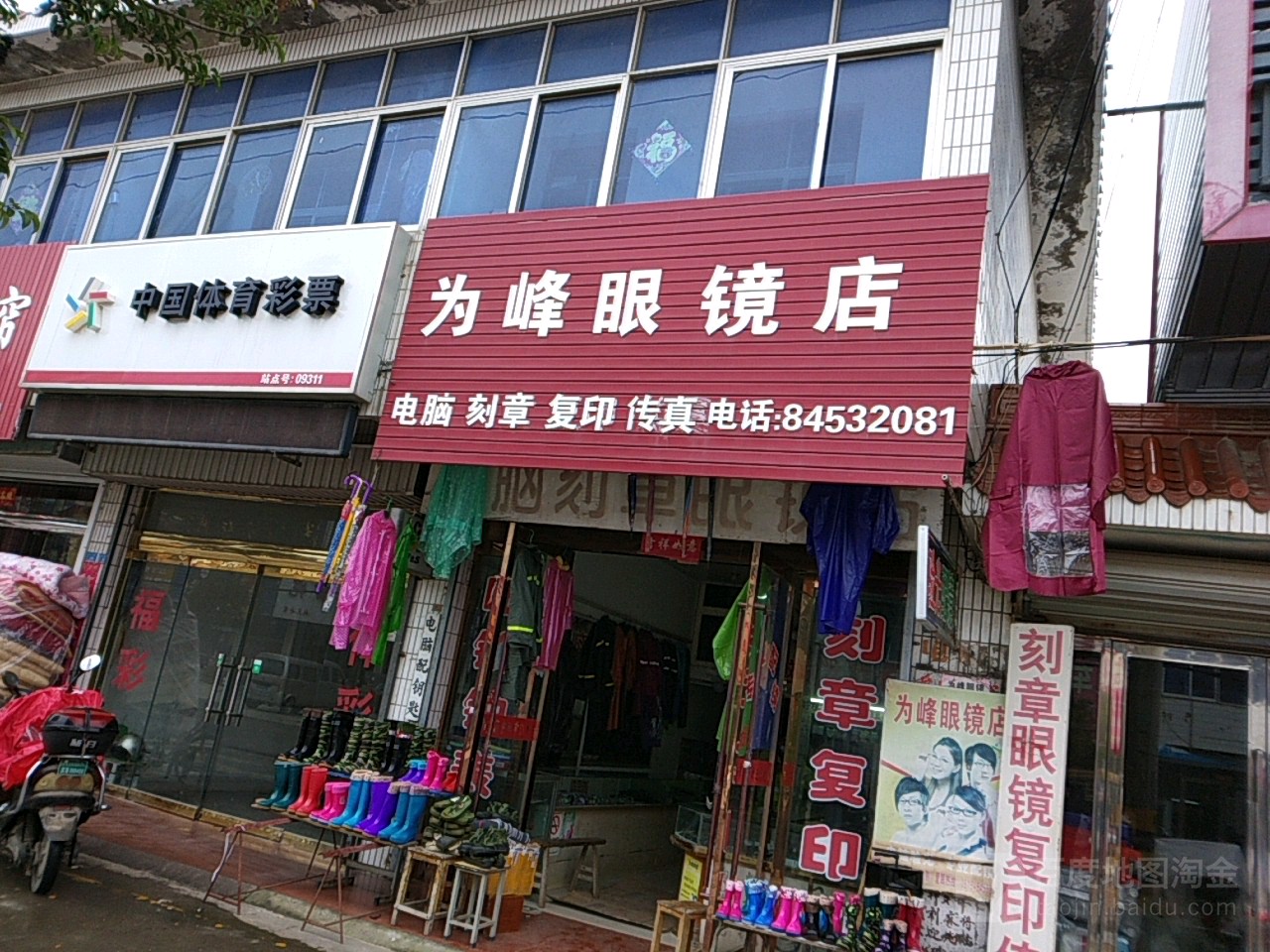 为峰眼镜店