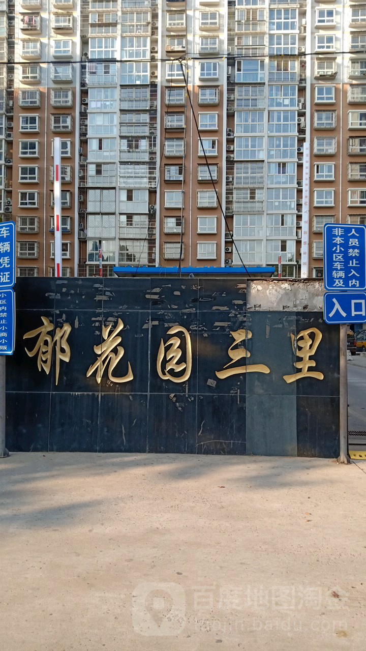 北京市大兴区高米店街道双高路郁花园三里