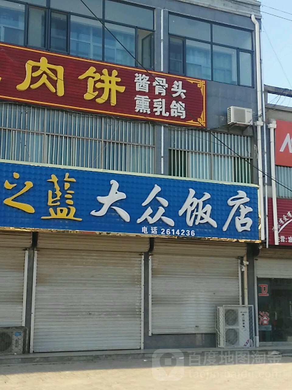 大众饭店(松林中心卫生院西)