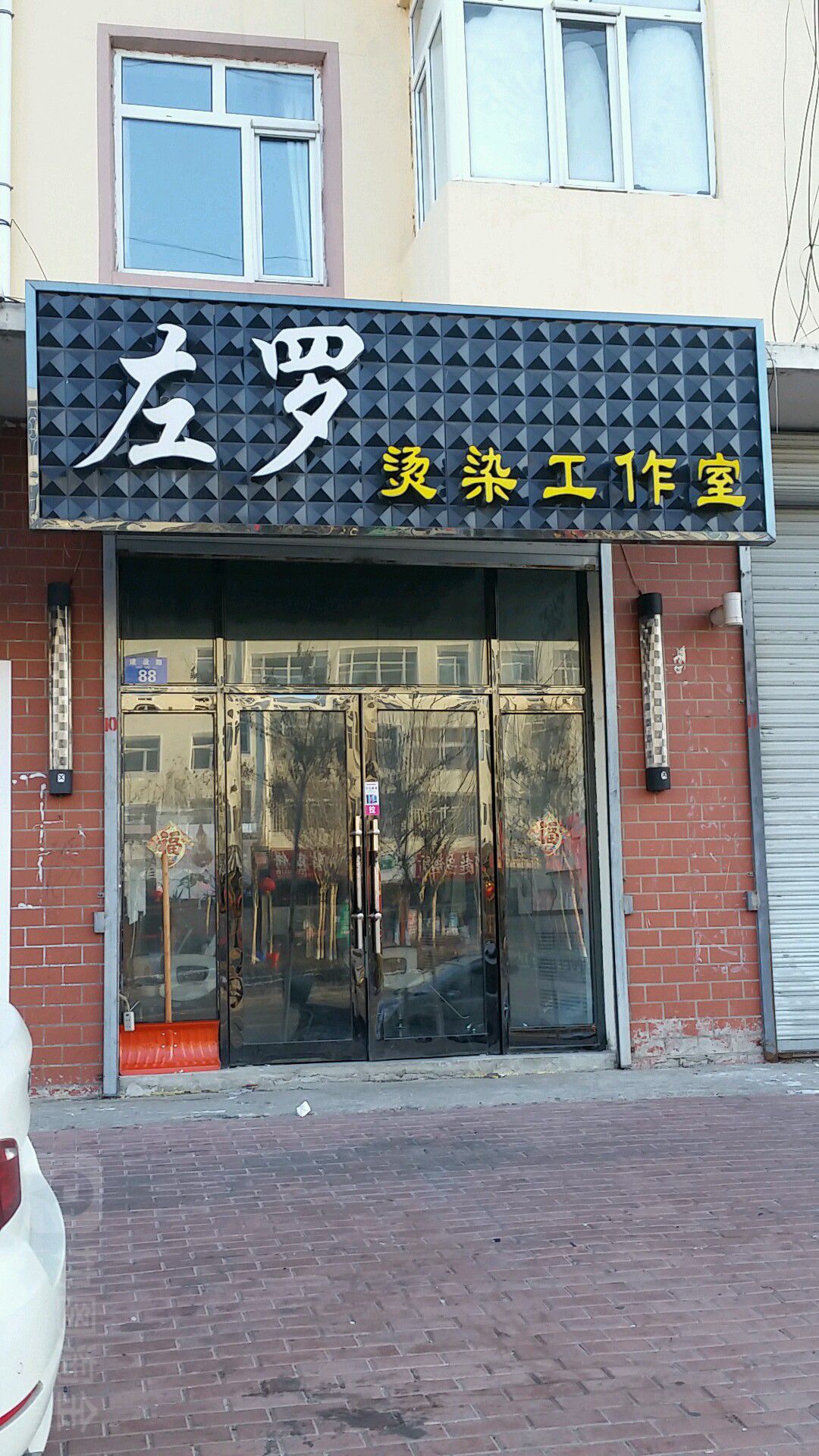 左罗美容美发店