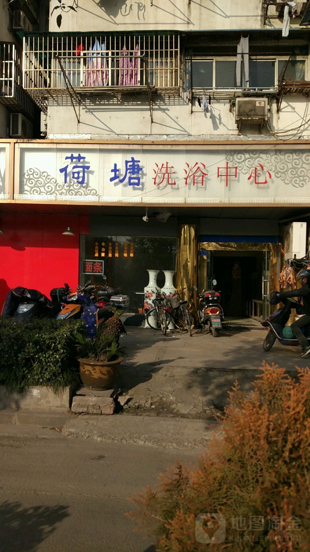 荷堂洗浴中心