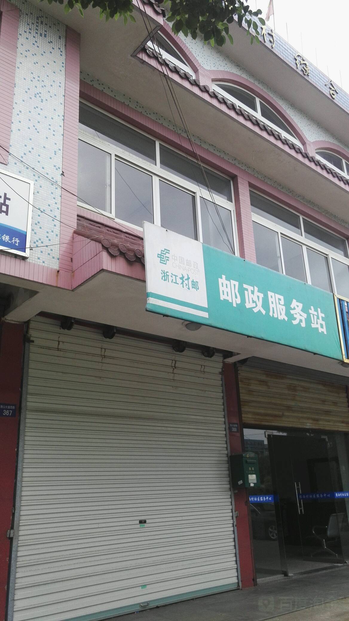 浙江村郵郵政服務站