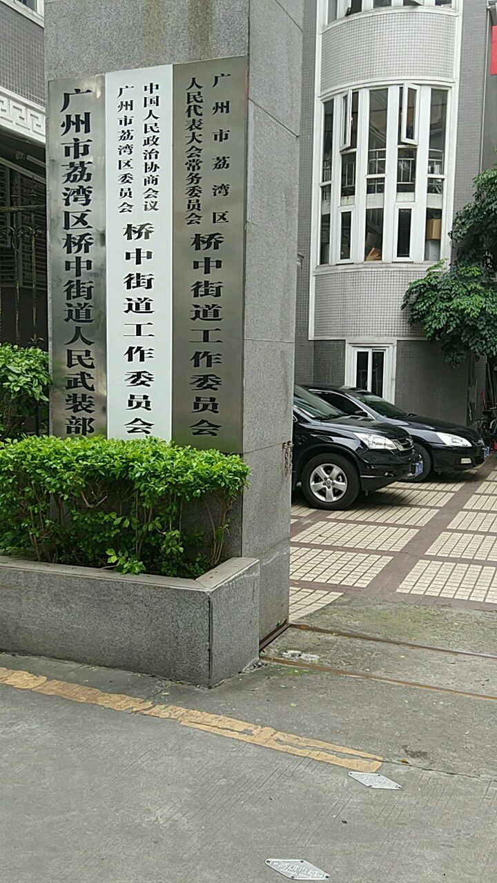 广州市荔湾区人民代表大会常务委员会桥中街道工作委员办