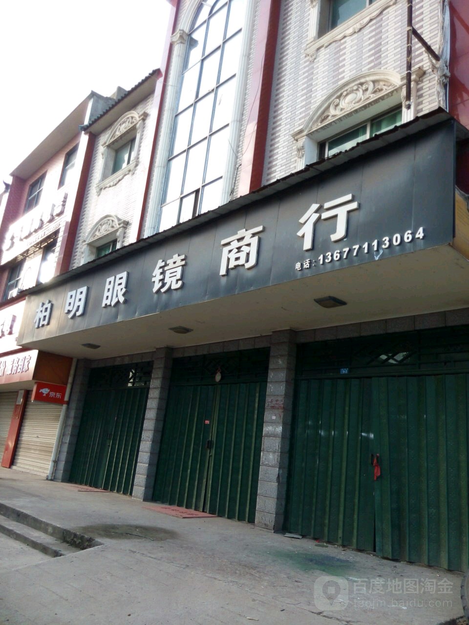 鄂州市汀祖柏明眼镜商行