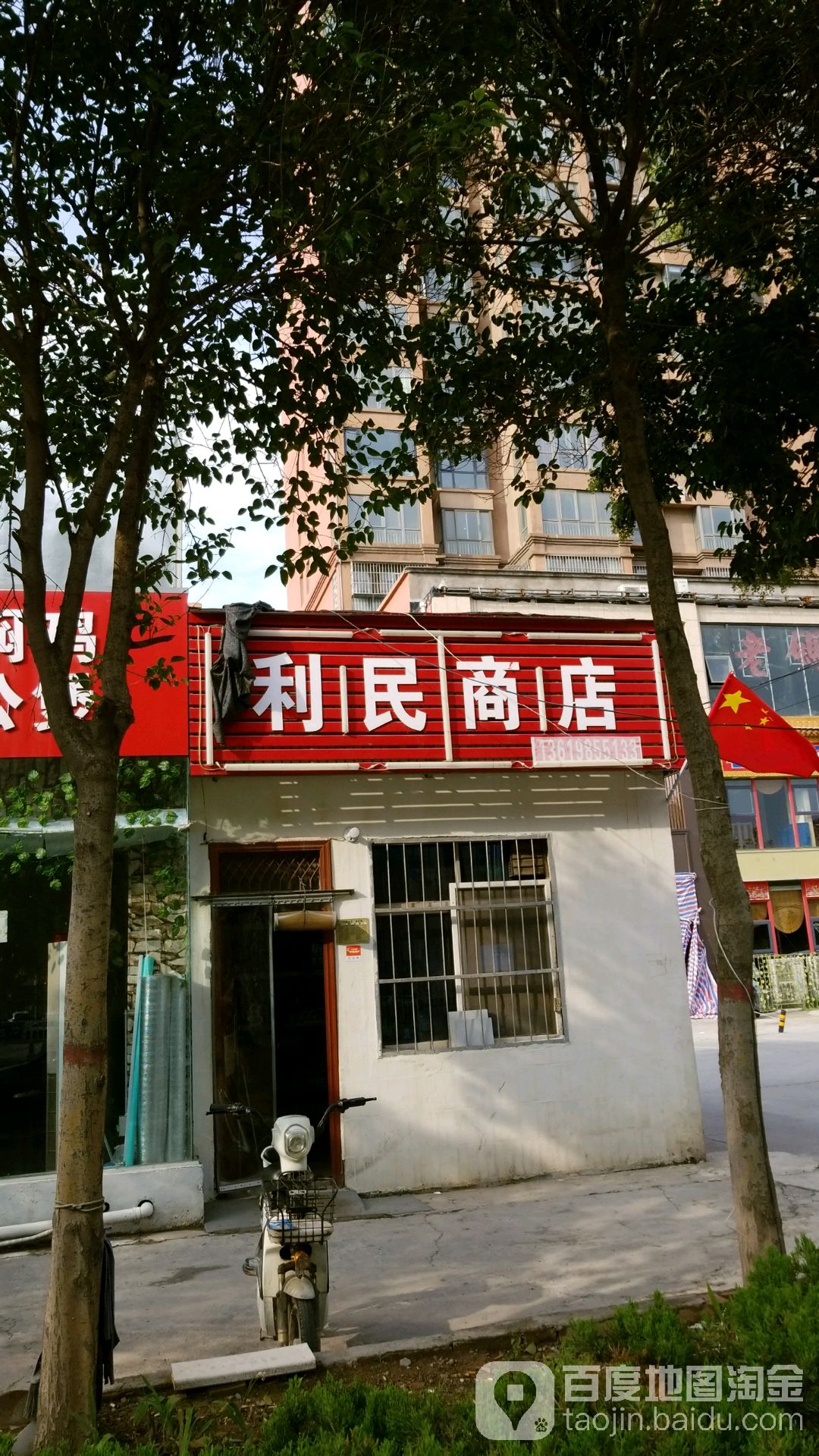 利民商店(丰收路店)