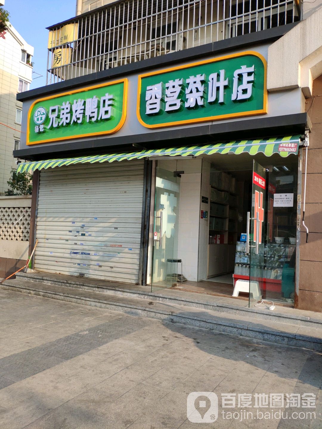 香茗茶叶店