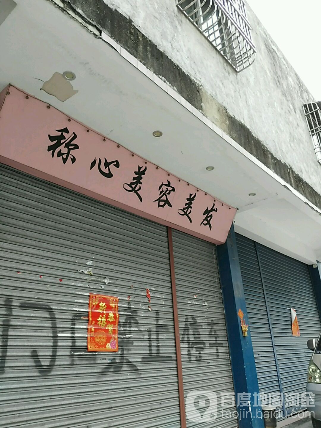 称心美容美发