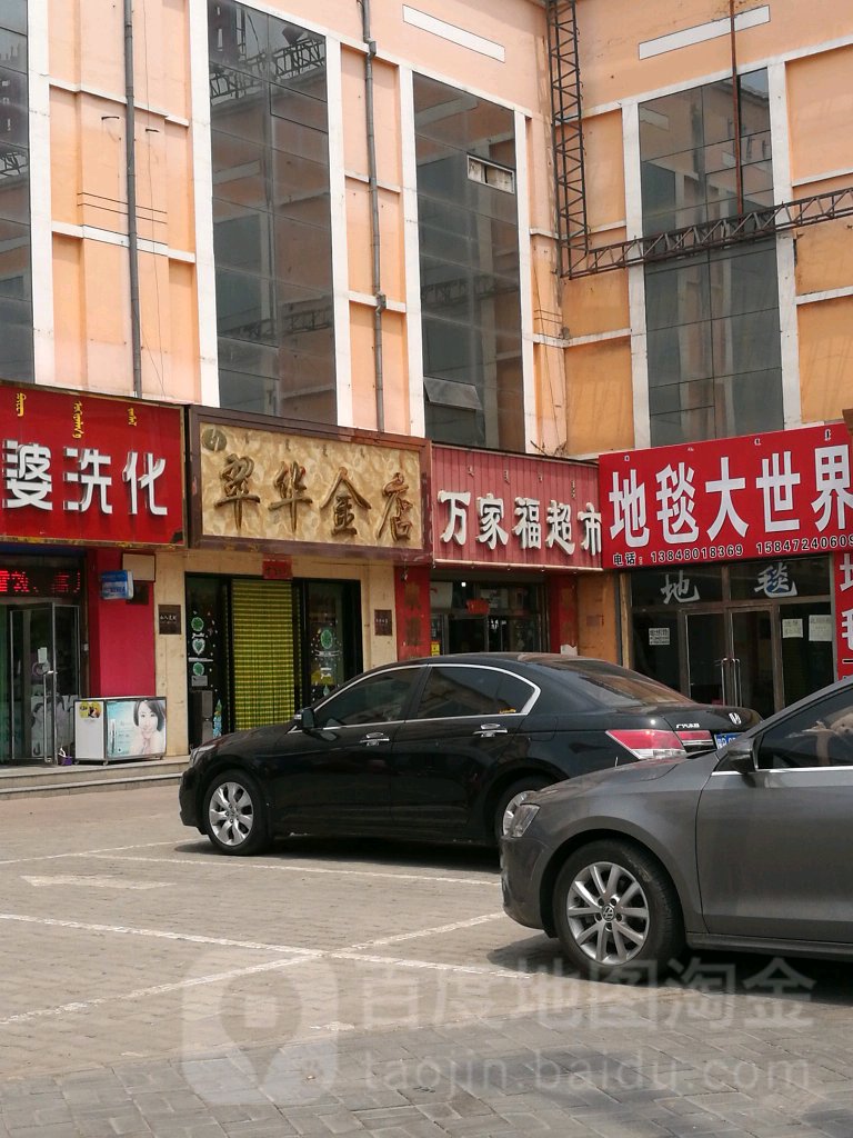 翠华金店