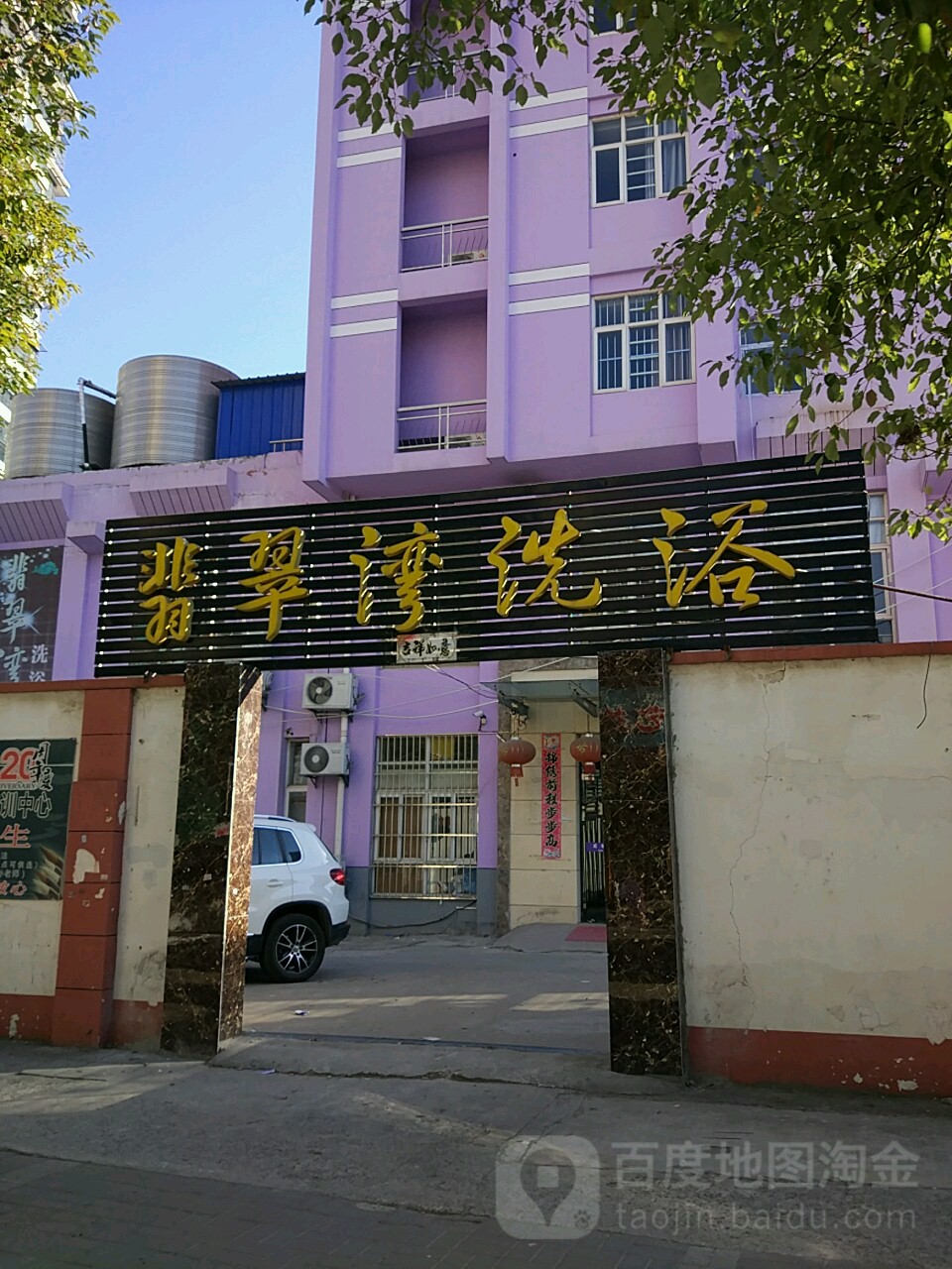 翡翠洗浴浴中心