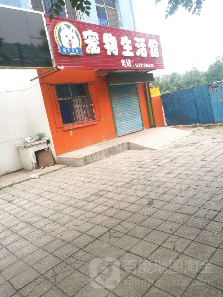 爱宠之家宠物生活馆(胜利西路店)