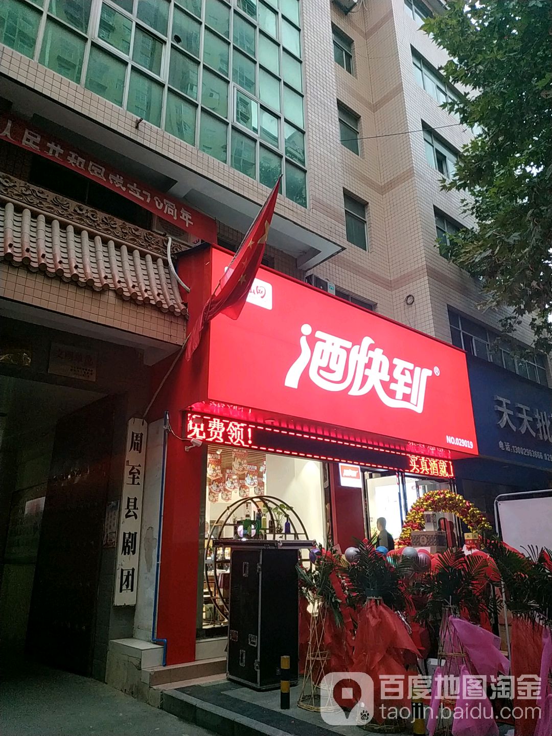 酒快到(周至县二曲街道店)