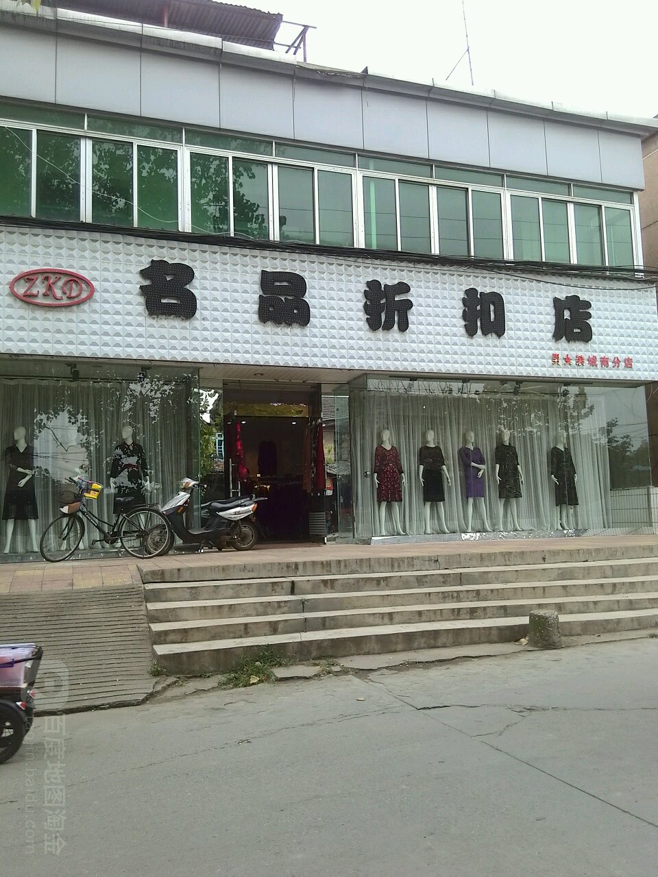 名品折扣店(男女装城南分店)