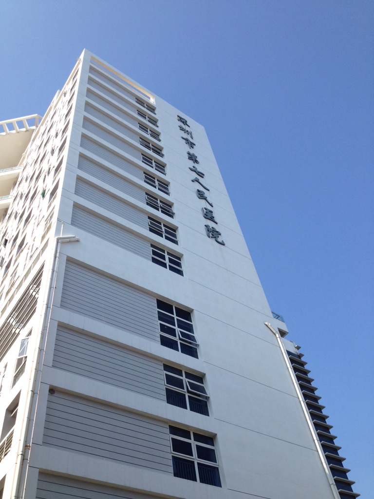 深圳市盐田区人民医院集团住院大楼