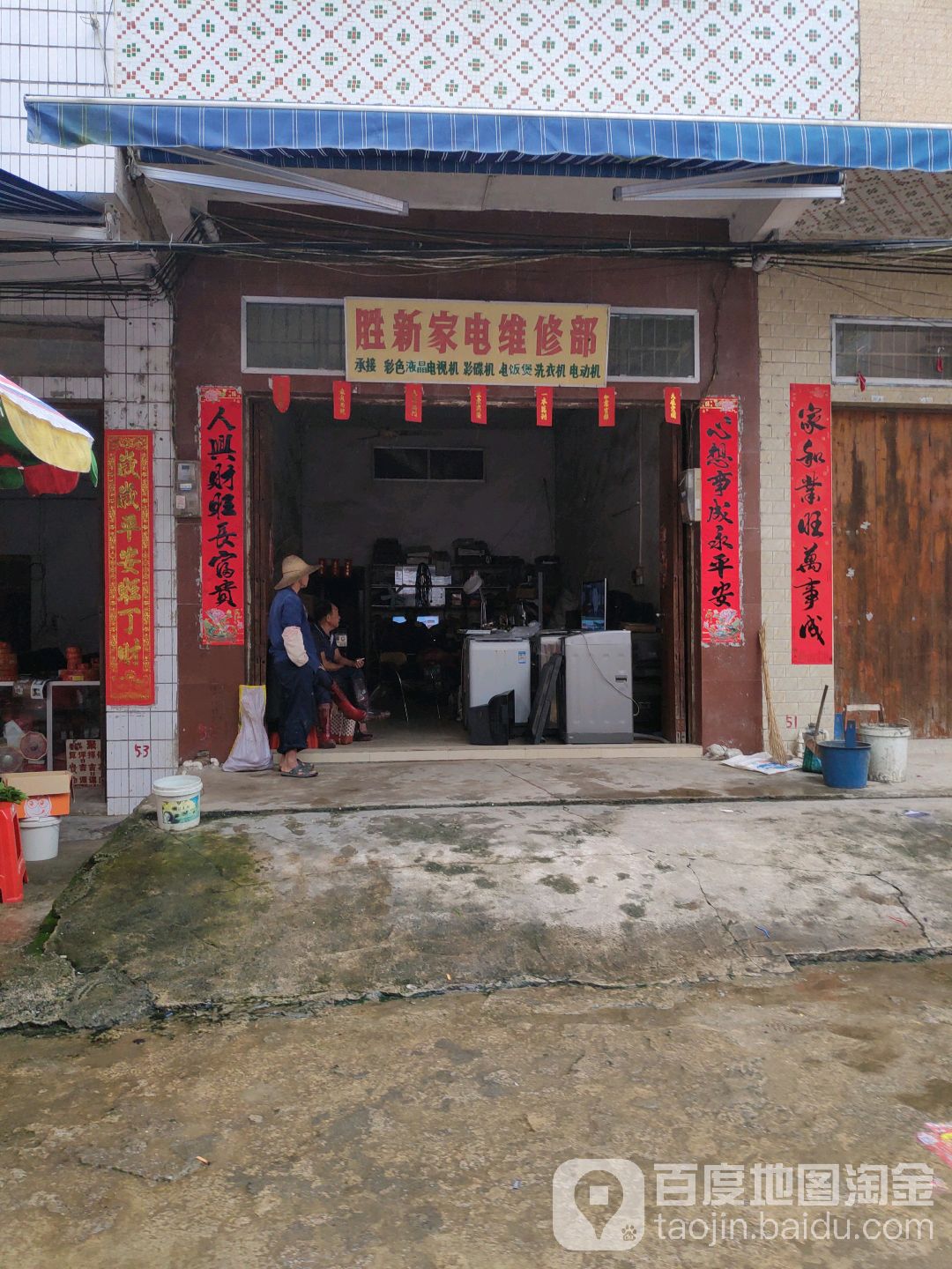 胜新家电维修部