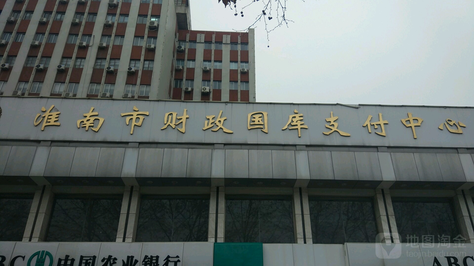 淮南市财政国库支付中心