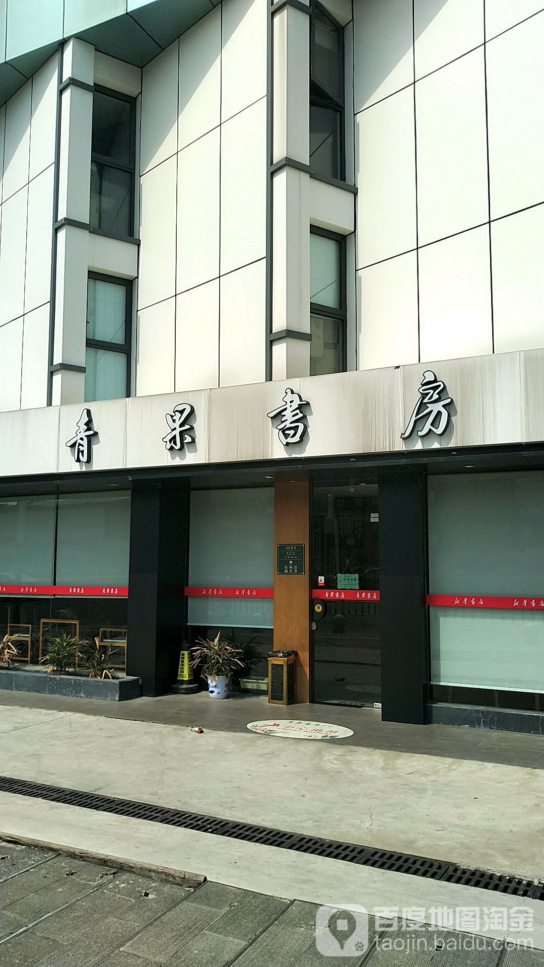 青果书房(飞龙东路店)