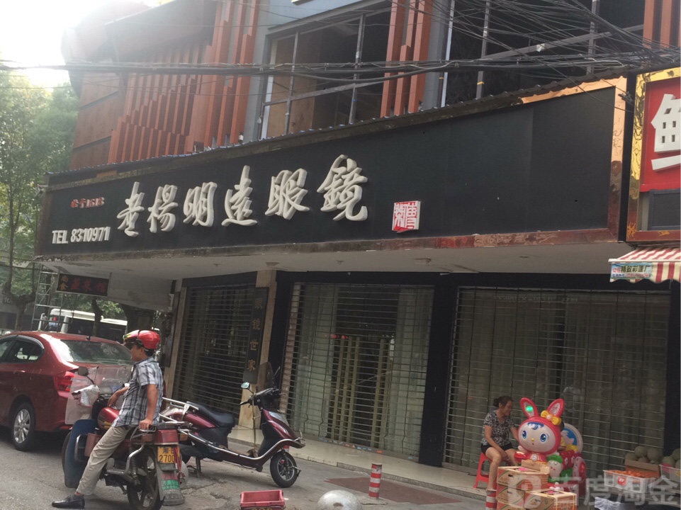 老杨明达眼镜(岳阳专卖店)