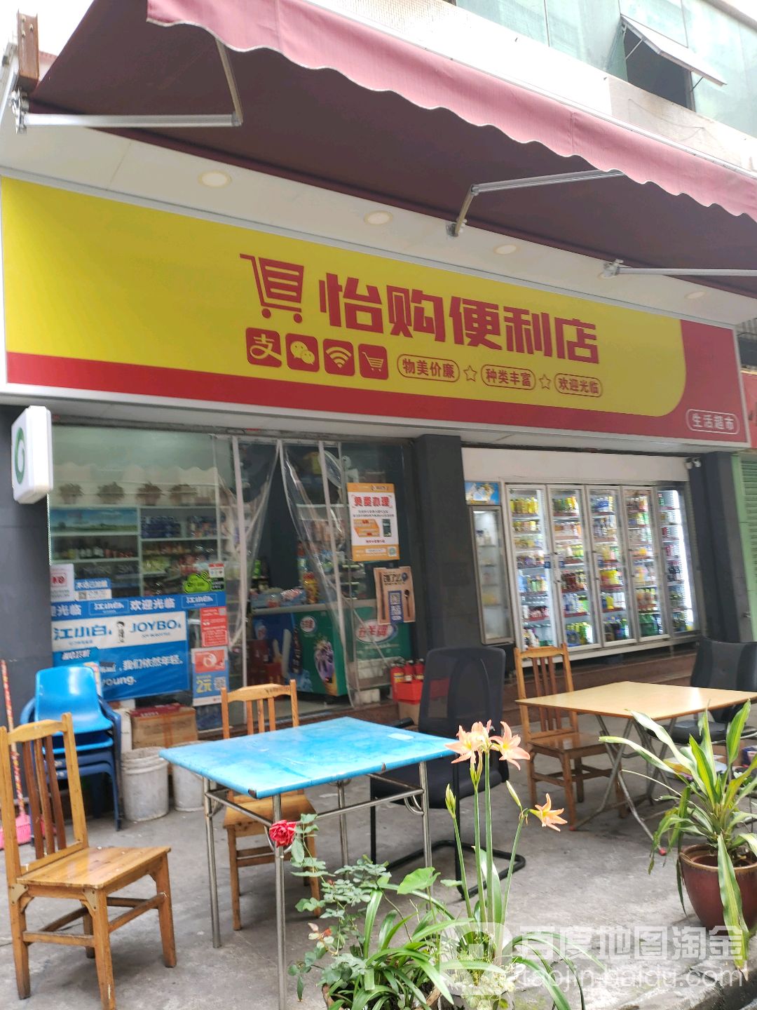 怡购便利店